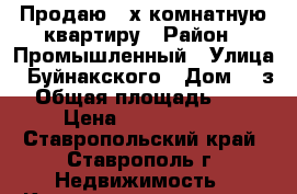 Продаю 3-х комнатную квартиру › Район ­ Промышленный › Улица ­ Буйнакского › Дом ­ 2з › Общая площадь ­ 80 › Цена ­ 3 500 000 - Ставропольский край, Ставрополь г. Недвижимость » Квартиры продажа   . Ставропольский край,Ставрополь г.